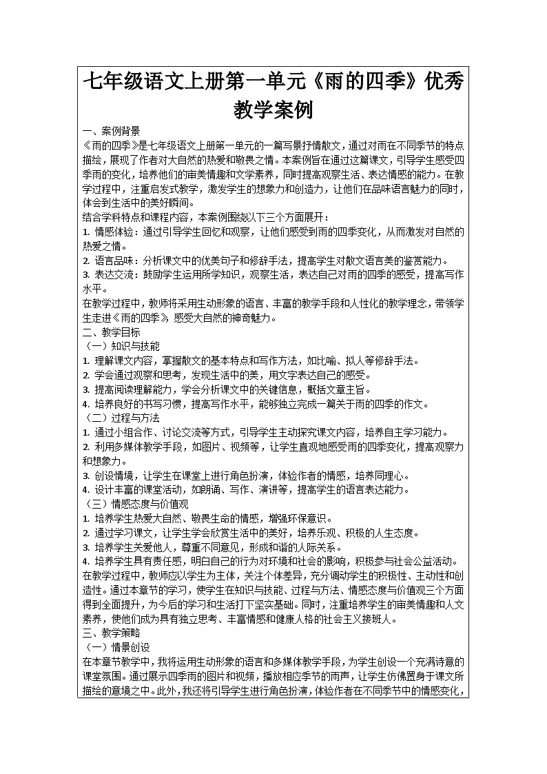 七年级语文上册第1单元《雨的四季》优秀教学案例01
