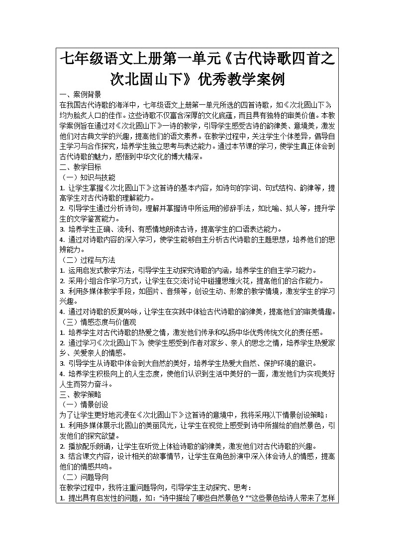 七年级语文上册第1单元《古代诗歌四首之次北固山下》优秀教学案例01