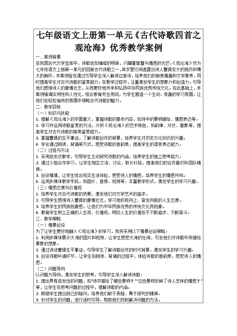 七年级语文上册第1单元《古代诗歌四首之观沧海》优秀教学案例01