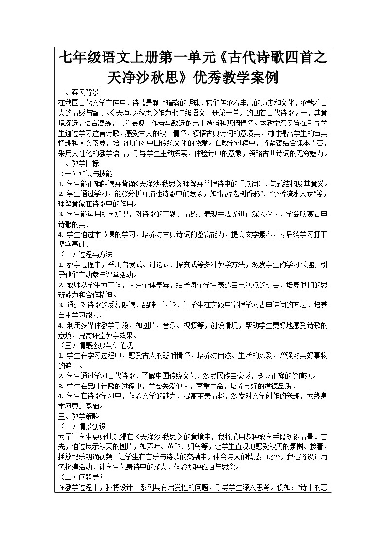 七年级语文上册第1单元《古代诗歌四首之天净沙秋思》优秀教学案例01