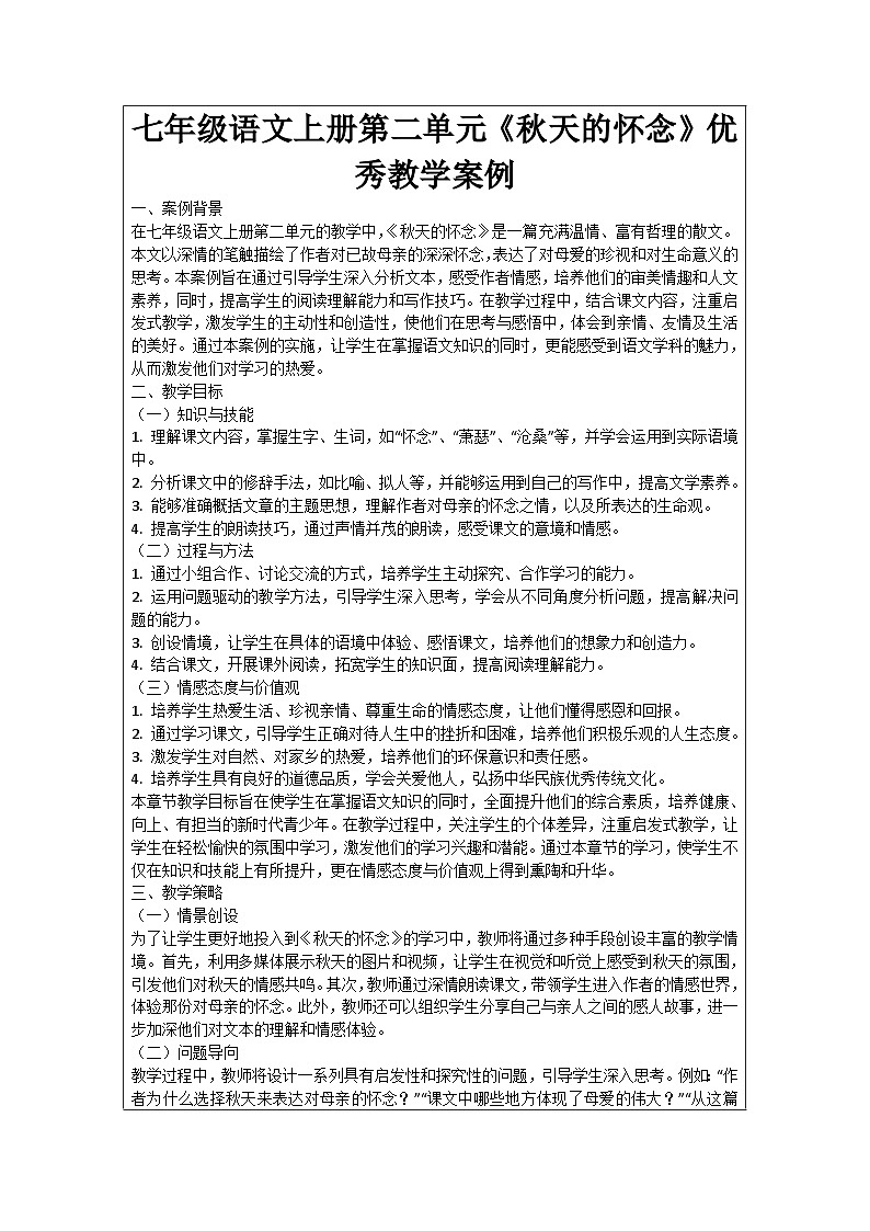 七年级语文上册第2单元《秋天的怀念》优秀教学案例01