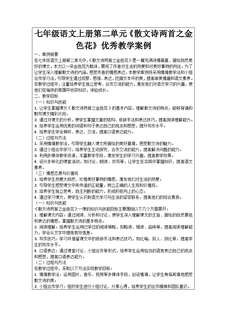 七年级语文上册第2单元《散文诗两首之金色花》优秀教学案例01