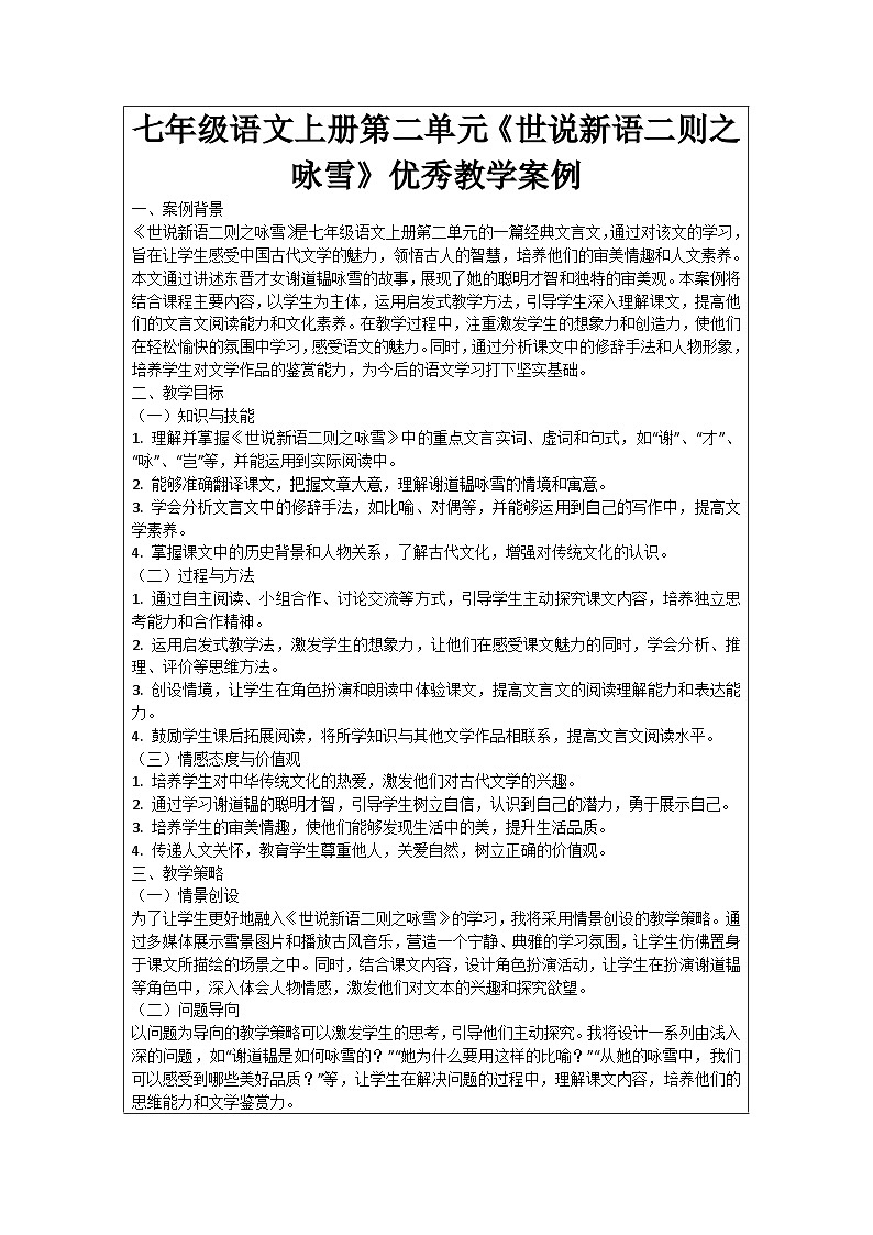 七年级语文上册第2单元《世说新语二则之咏雪》优秀教学案例01