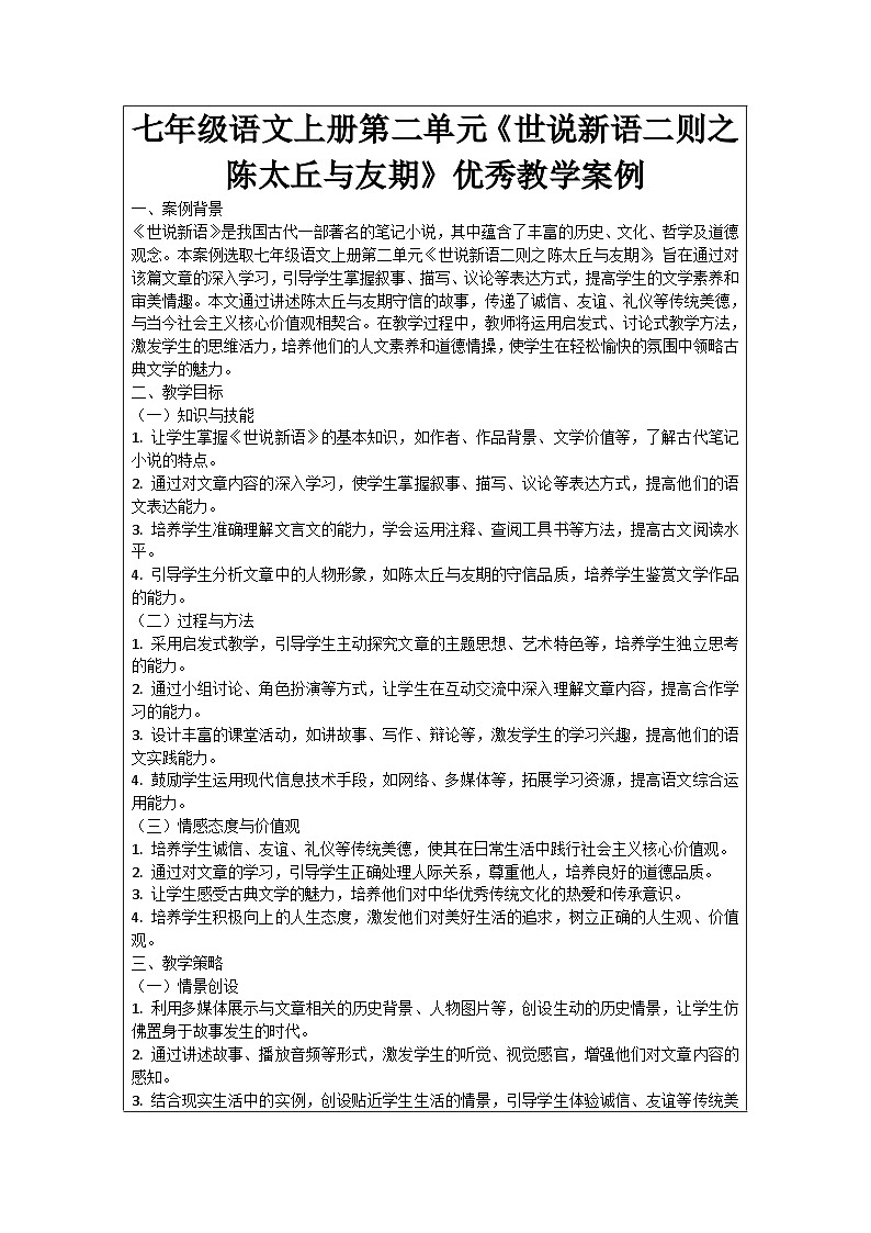 七年级语文上册第2单元《世说新语二则之陈太丘与友期》优秀教学案例01