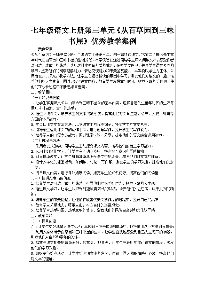 七年级语文上册第3单元《从百草园到三味书屋》优秀教学案例01