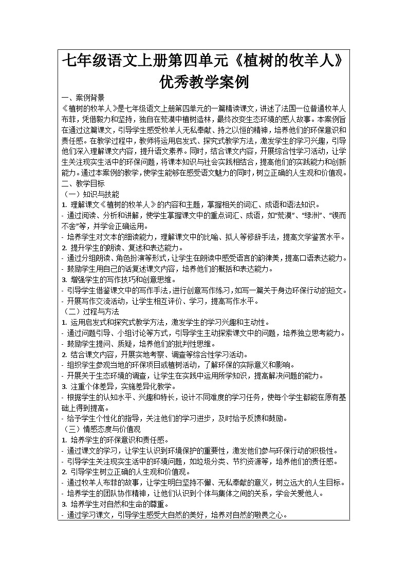 七年级语文上册第4单元《植树的牧羊人》优秀教学案例01