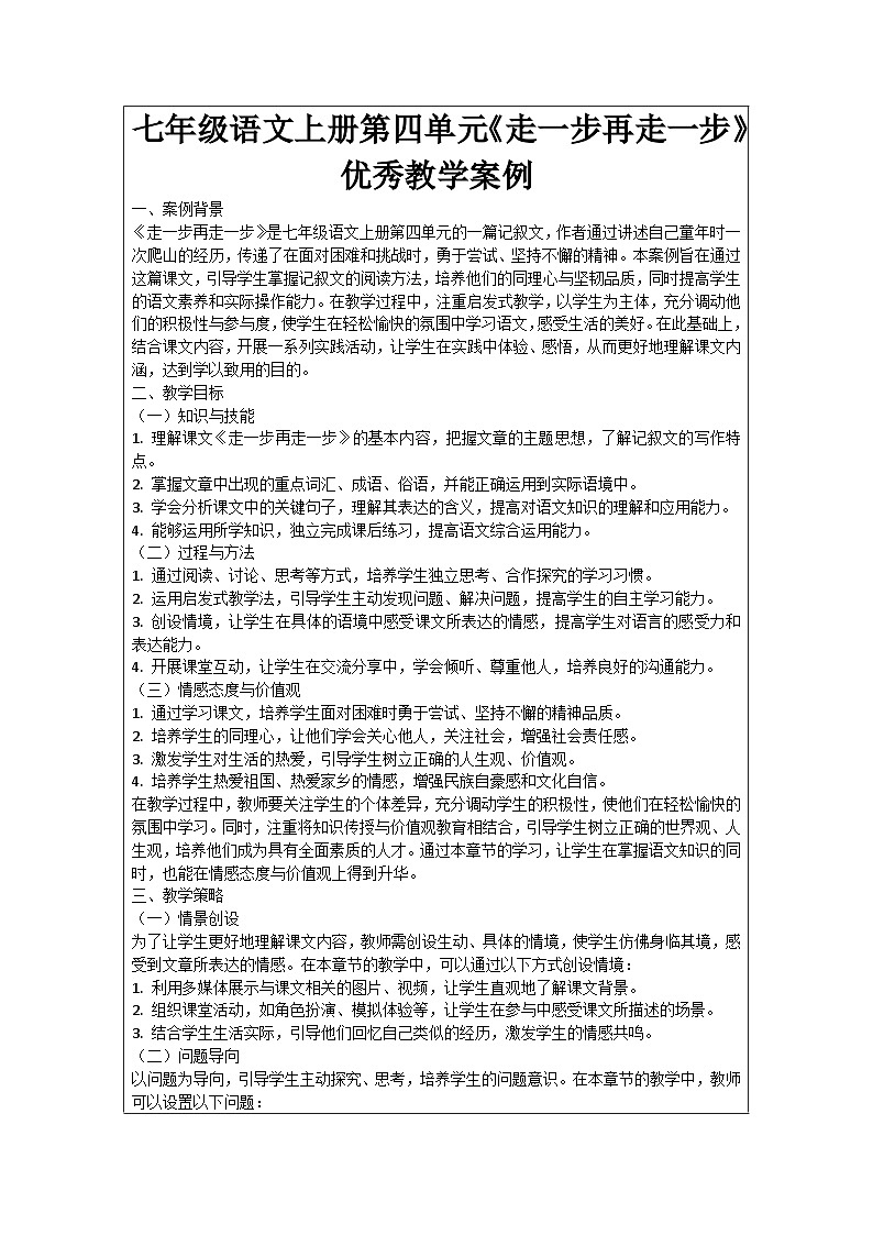 七年级语文上册第4单元《走一步再走一步》优秀教学案例01