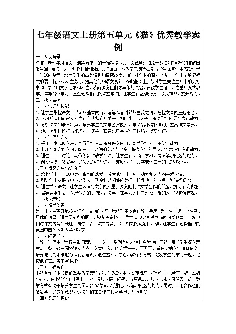 七年级语文上册第5单元《猫》优秀教学案例01