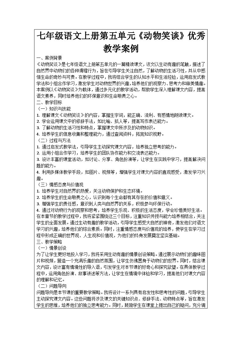 七年级语文上册第5单元《动物笑谈》优秀教学案例01