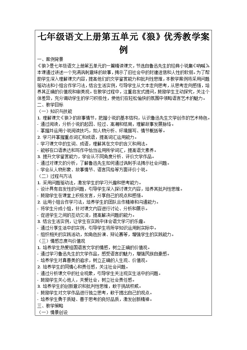 七年级语文上册第5单元《狼》优秀教学案例01