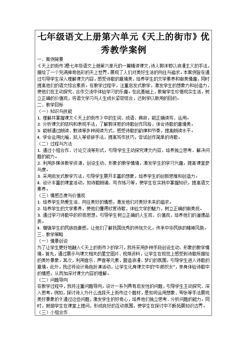七年级语文上册第6单元《天上的街市》优秀教学案例01