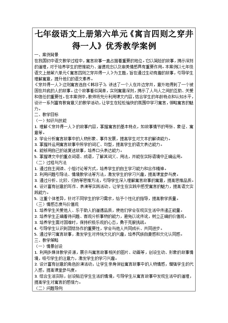 七年级语文上册第6单元《寓言四则之穿井得一人》优秀教学案例01