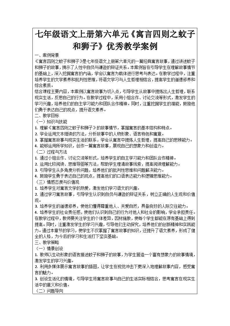 七年级语文上册第6单元《寓言四则之蚊子和狮子》优秀教学案例01