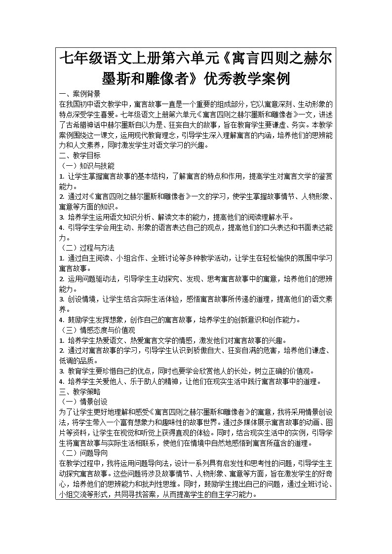 七年级语文上册第6单元《寓言四则之赫尔墨斯和雕像者》优秀教学案例01