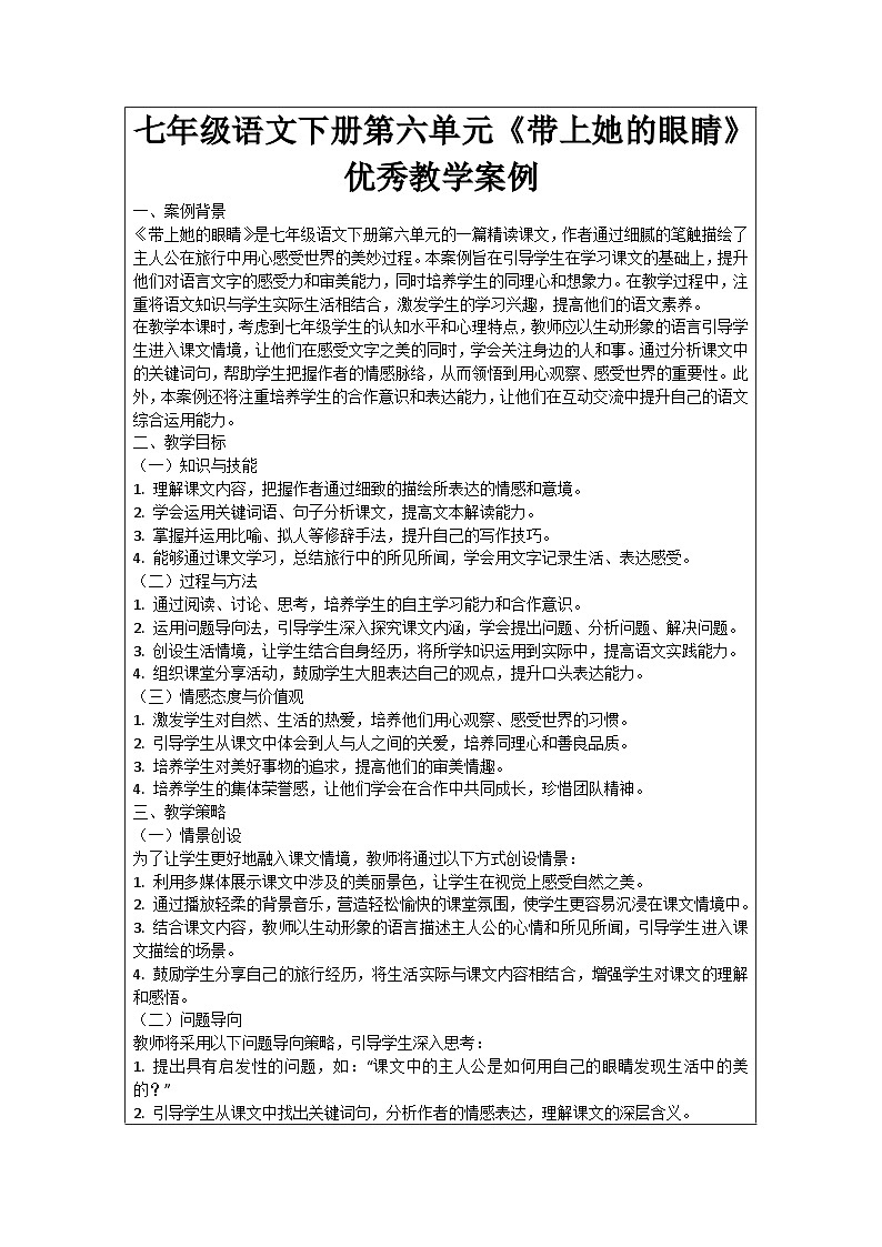七年级语文下册第6单元《带上她的眼睛》优秀教学案例01