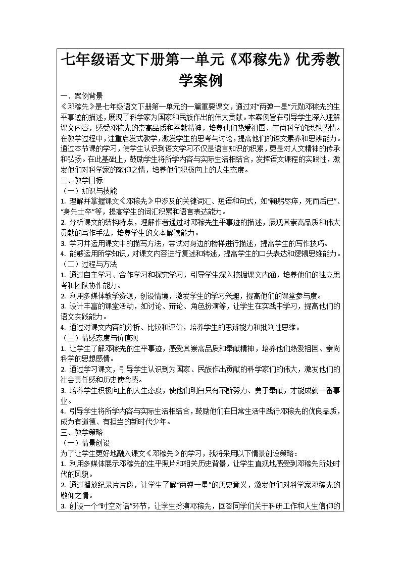 七年级语文下册第1单元《邓稼先》优秀教学案例第1页
