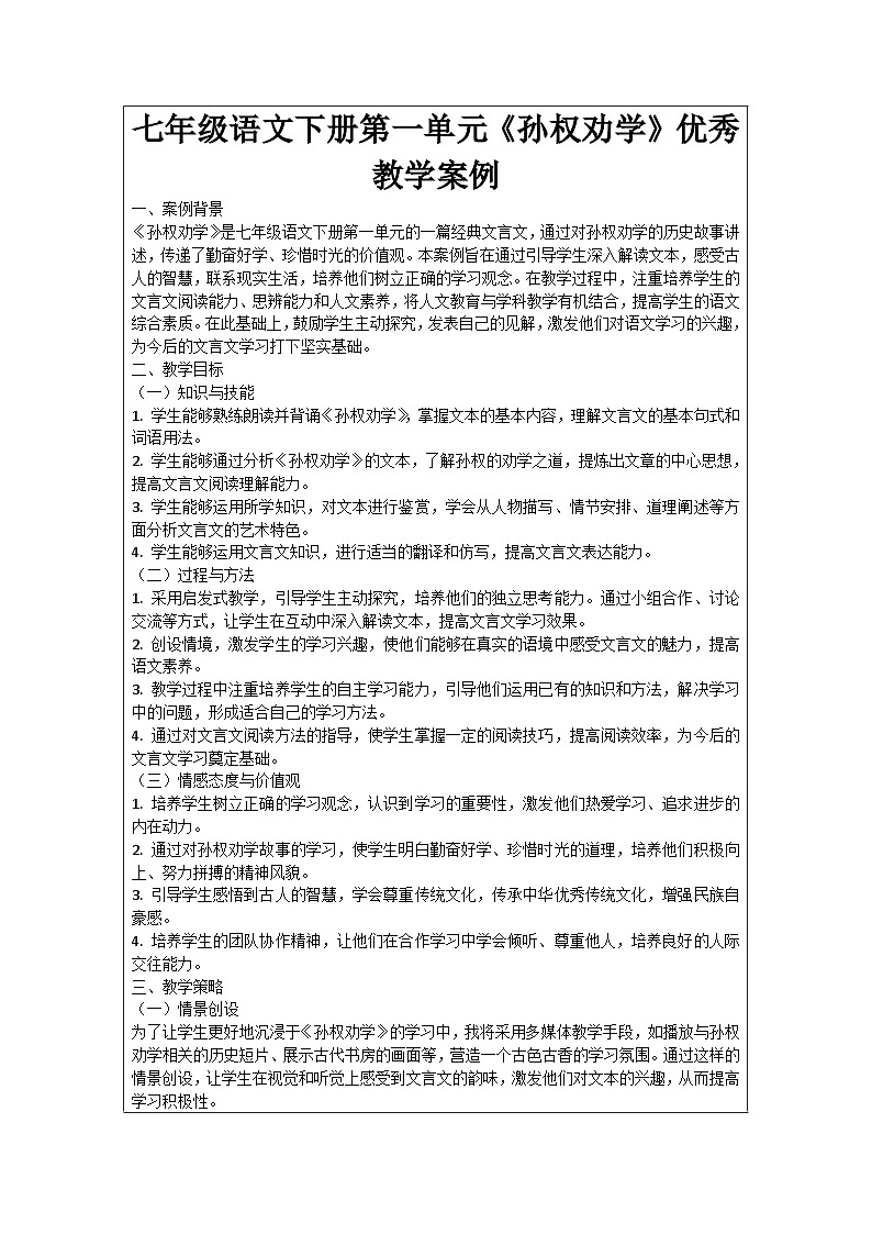 七年级语文下册第1单元《孙权劝学》优秀教学案例01