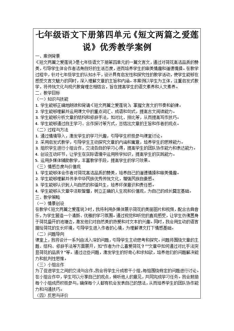 七年级语文下册第4单元《短文两篇之爱莲说》优秀教学案例01