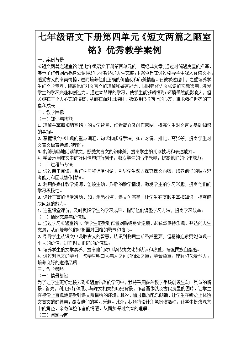 七年级语文下册第4单元《短文两篇之陋室铭》优秀教学案例01