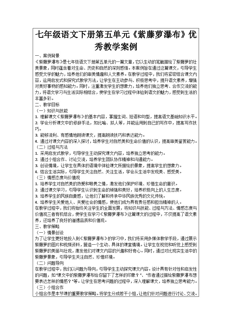 七年级语文下册第5单元《紫藤萝瀑布》优秀教学案例01