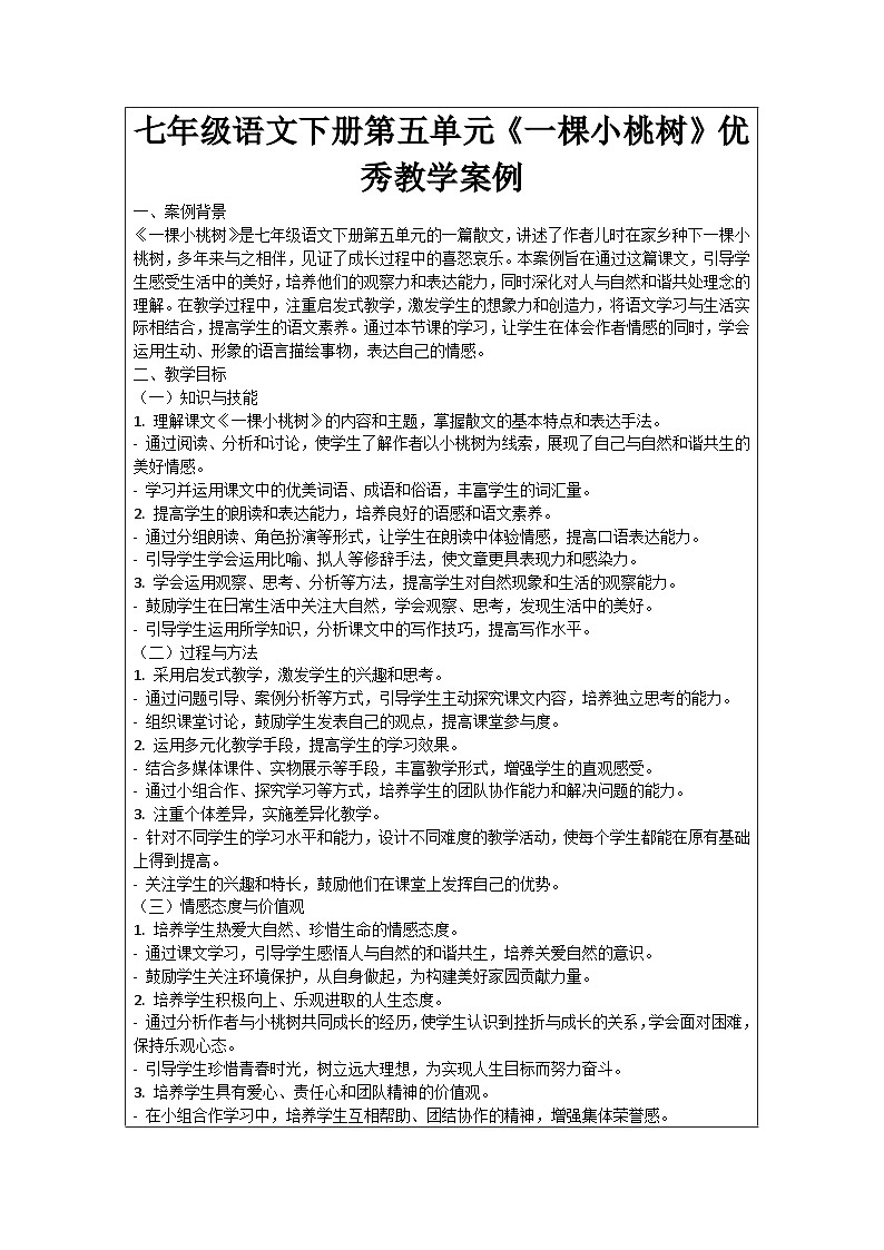 七年级语文下册第5单元《一棵小桃树》优秀教学案例第1页