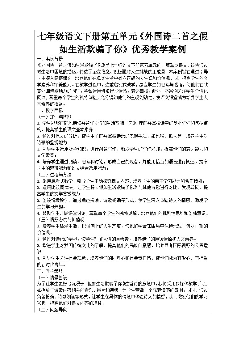 七年级语文下册第5单元《外国诗二首之假如生活欺骗了你》优秀教学案例01