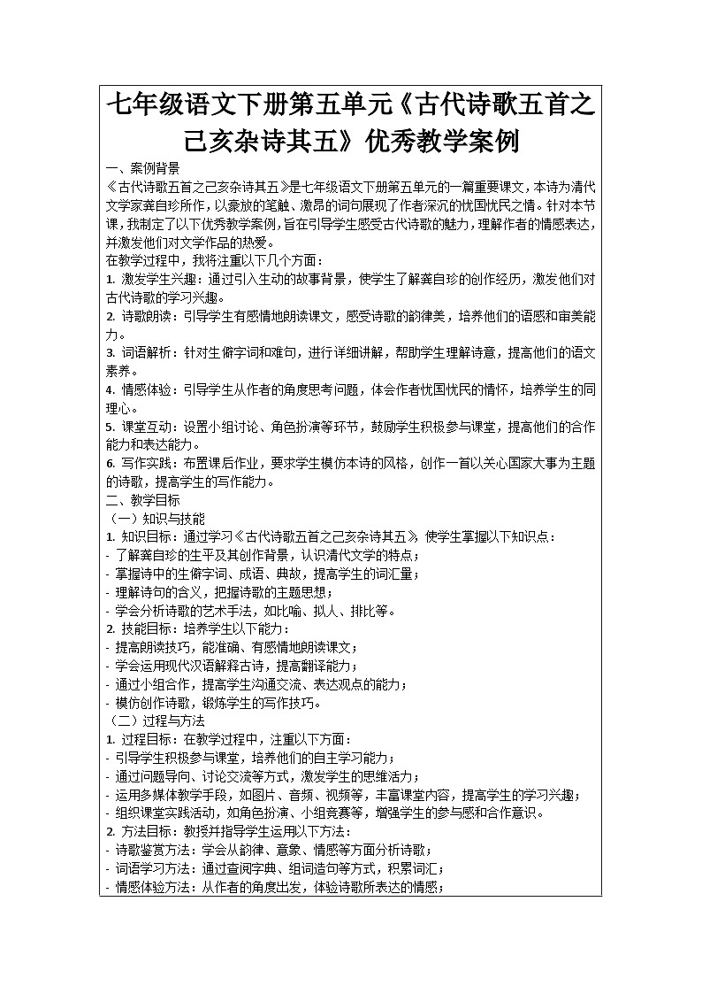 七年级语文下册第5单元《古代诗歌五首之己亥杂诗其五》优秀教学案例01