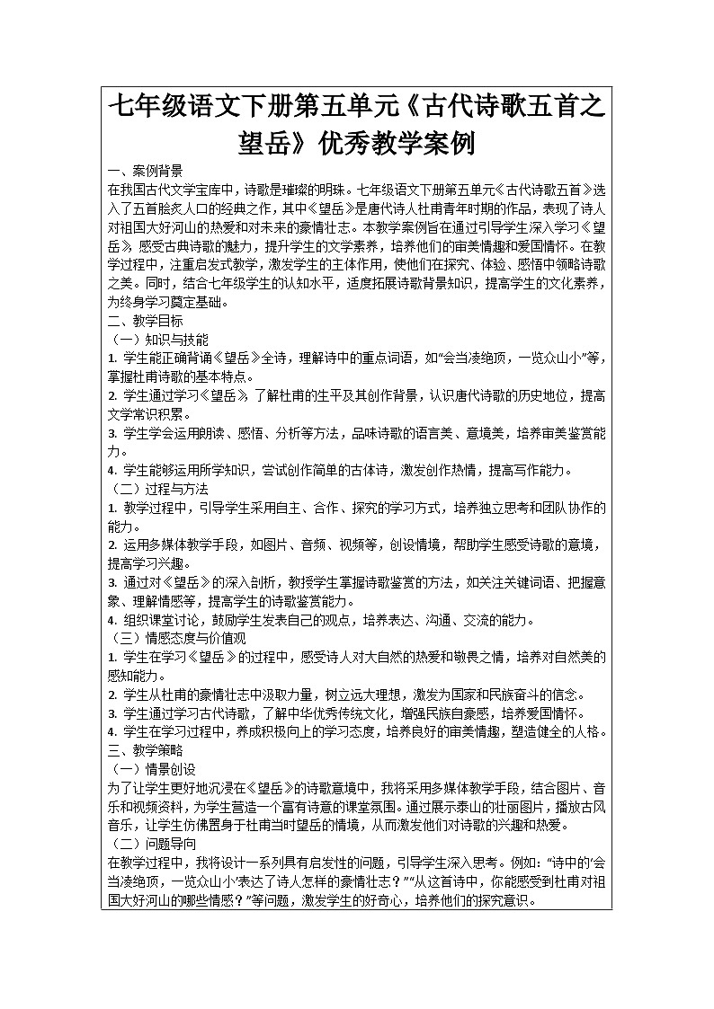 七年级语文下册第5单元《古代诗歌五首之望岳》优秀教学案例01