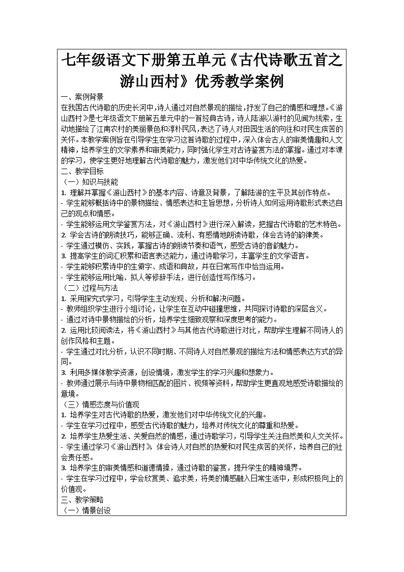 七年级语文下册第5单元《古代诗歌五首之游山西村》优秀教学案例01