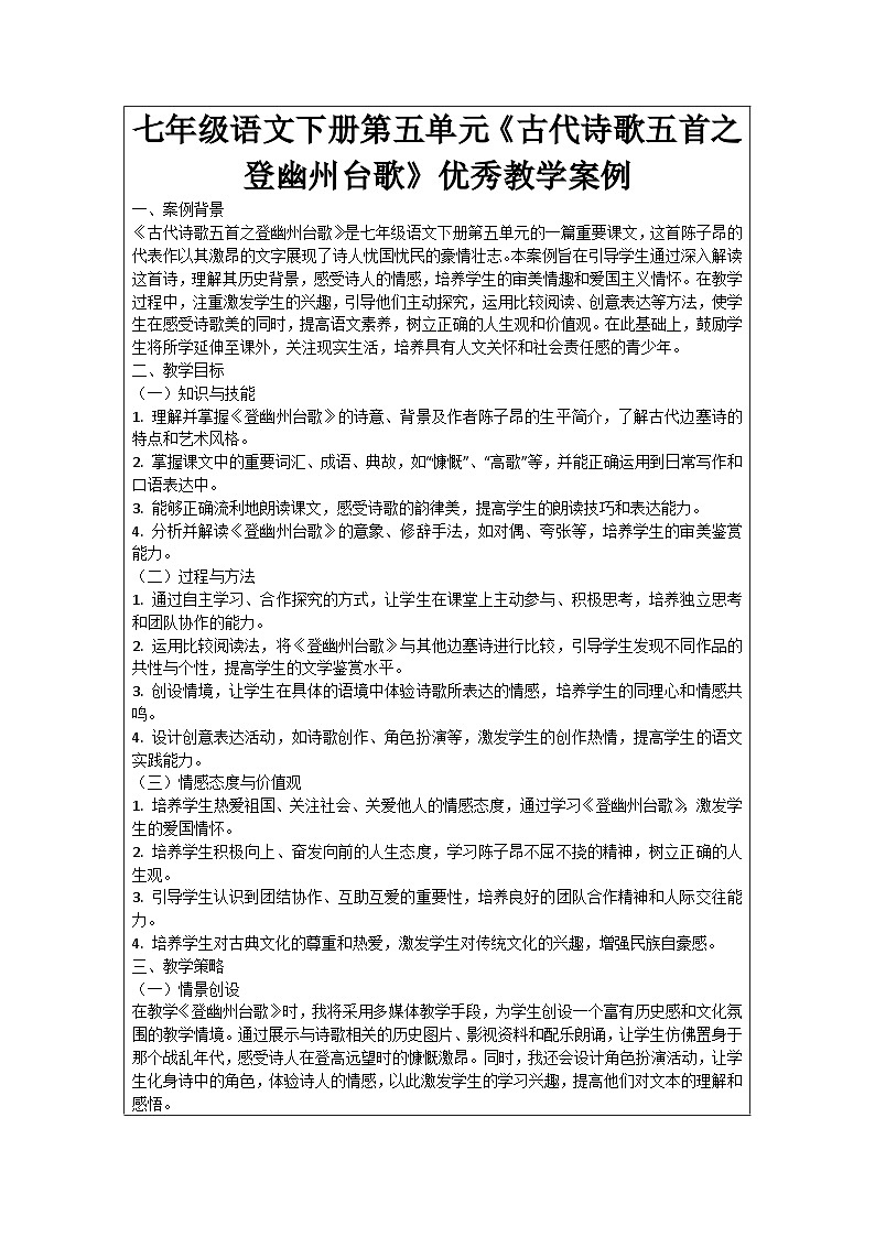 七年级语文下册第5单元《古代诗歌五首之登幽州台歌》优秀教学案例01