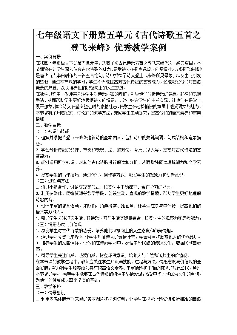 七年级语文下册第5单元《古代诗歌五首之登飞来峰》优秀教学案例01