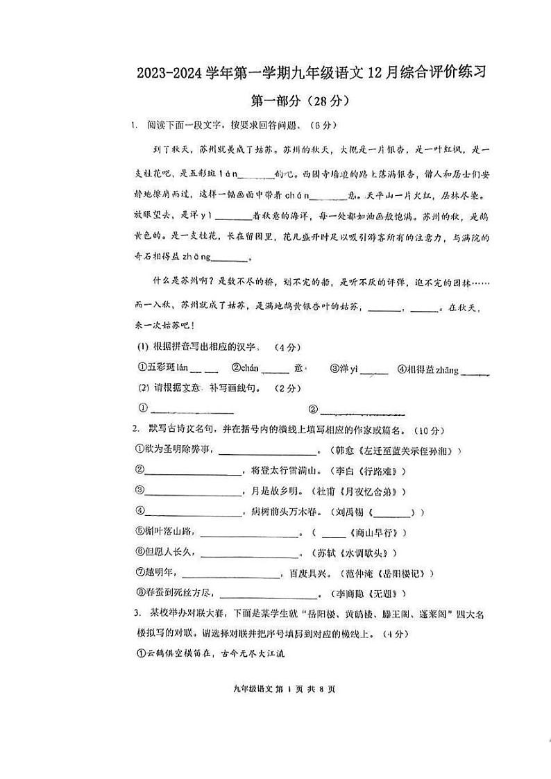 江苏省苏州工业园区唯亭学校2023-2024学年九年级上学期12月月考语文试题01