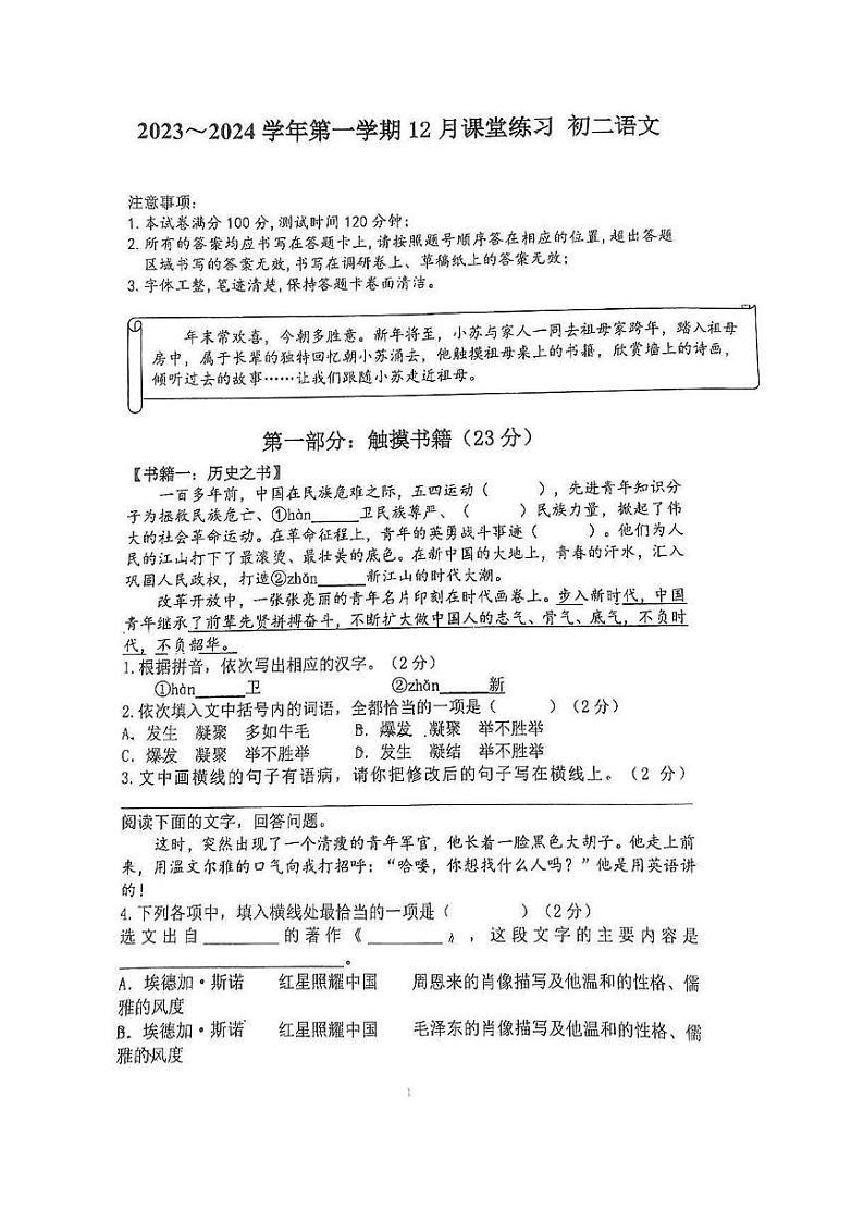 江苏省苏州工业园区青剑湖实验中学2023-2024学年八年级上学期12月月考语文试题01
