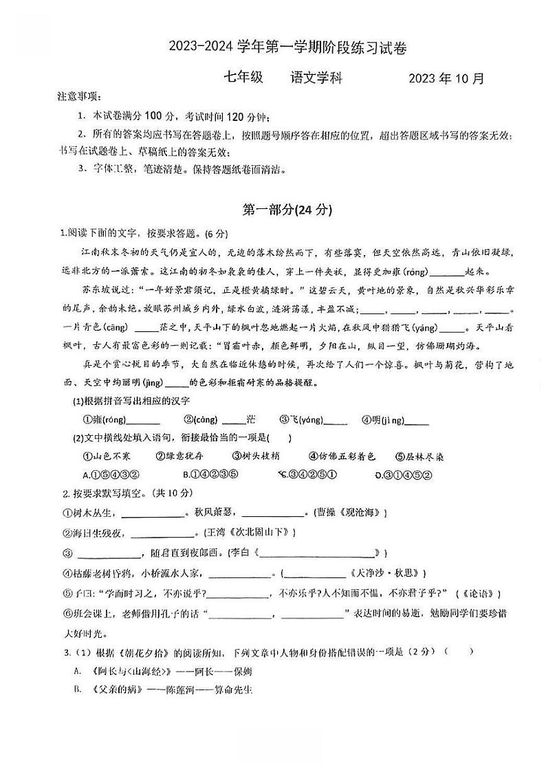 江苏省苏州工业园区至和实验学校2023-2024学年七年级上学期10月阶段练习语文试卷01
