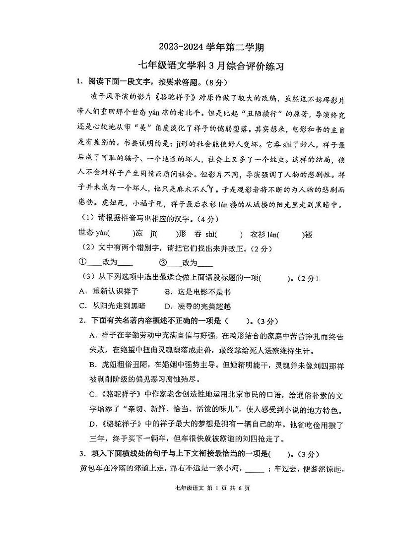江苏省苏州工业园区唯亭学校2023-2024学年七年级下学期3月月考语文试题01
