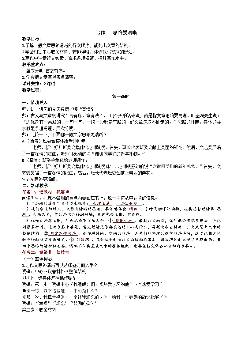 【任务型教学】新教材部编版初中语文七上第四单元写作《思路要清晰》（课件+教案+学案）01