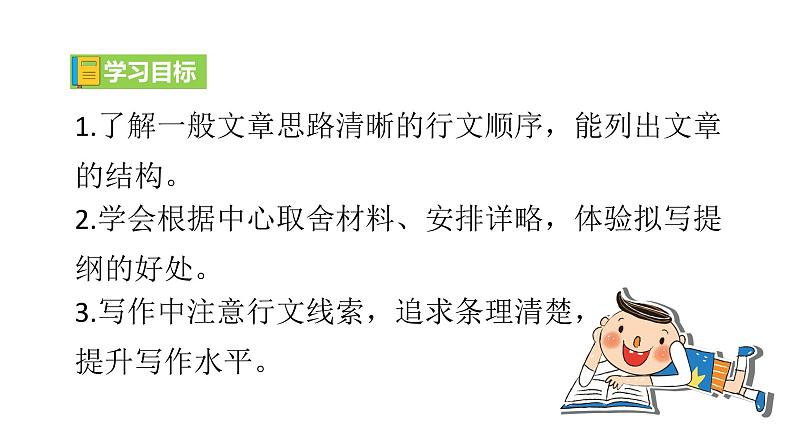 【任务型教学】新教材部编版初中语文七上第四单元写作《思路要清晰》（课件+教案+学案）04