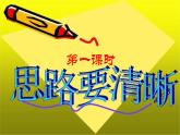 【任务型教学】新教材部编版初中语文七上第四单元写作《思路要清晰》（课件+教案+学案）