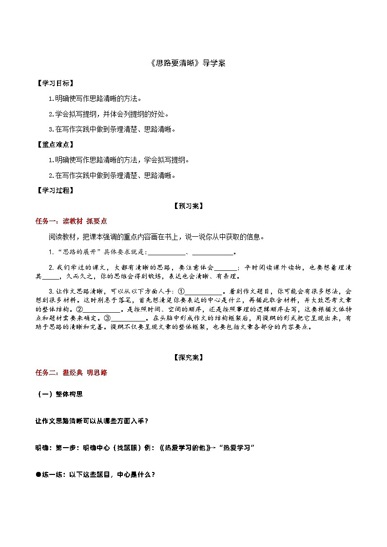 【任务型教学】新教材部编版初中语文七上第四单元写作《思路要清晰》（课件+教案+学案）01