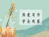 人教部编版初中语文七年级上册 写作一  热爱写作 学会观察  课件+教案