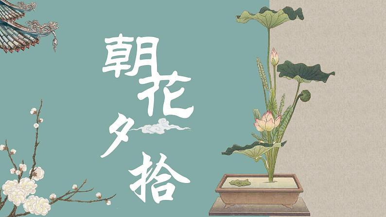 人教部编版初中语文七年级上册 名著导读  《朝花夕拾》课件+教案01