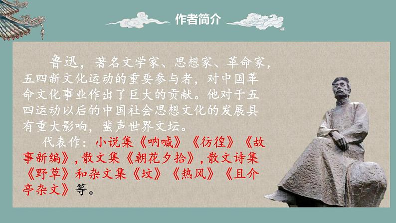 人教部编版初中语文七年级上册 名著导读  《朝花夕拾》课件+教案04