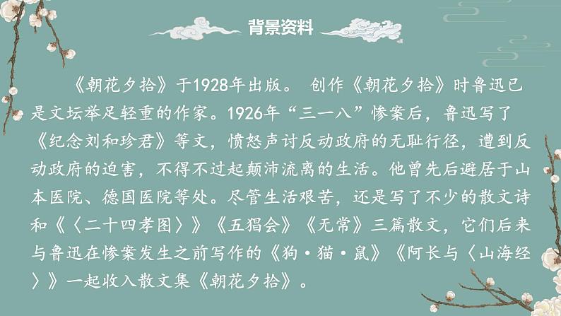 人教部编版初中语文七年级上册 名著导读  《朝花夕拾》课件+教案06