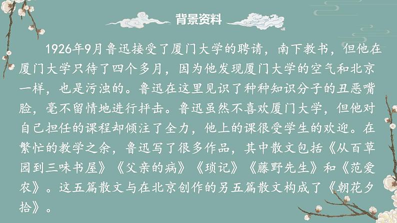 人教部编版初中语文七年级上册 名著导读  《朝花夕拾》课件+教案07