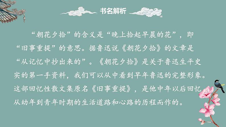 人教部编版初中语文七年级上册 名著导读  《朝花夕拾》课件+教案08