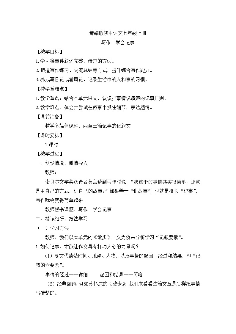 人教部编版初中语文七年级上册 写作二  学会记事  教案第1页