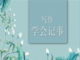 人教部編版初中語文七年級上冊 寫作二  學(xué)會記事  課件+教案