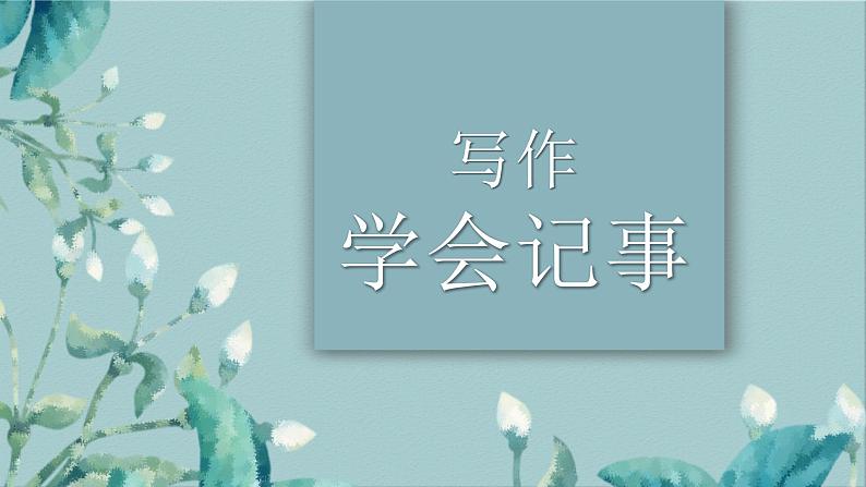 人教部编版初中语文七年级上册 写作二  学会记事  课件第1页