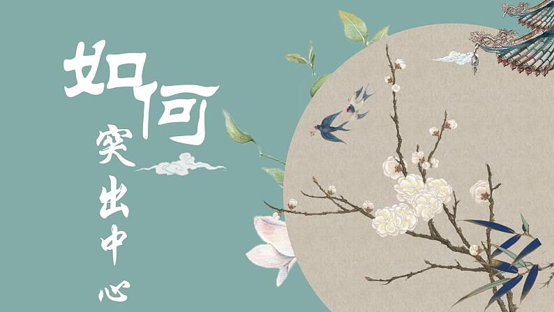 人教部编版初中语文七年级上册 写作三  如何突出中心  课件+教案01