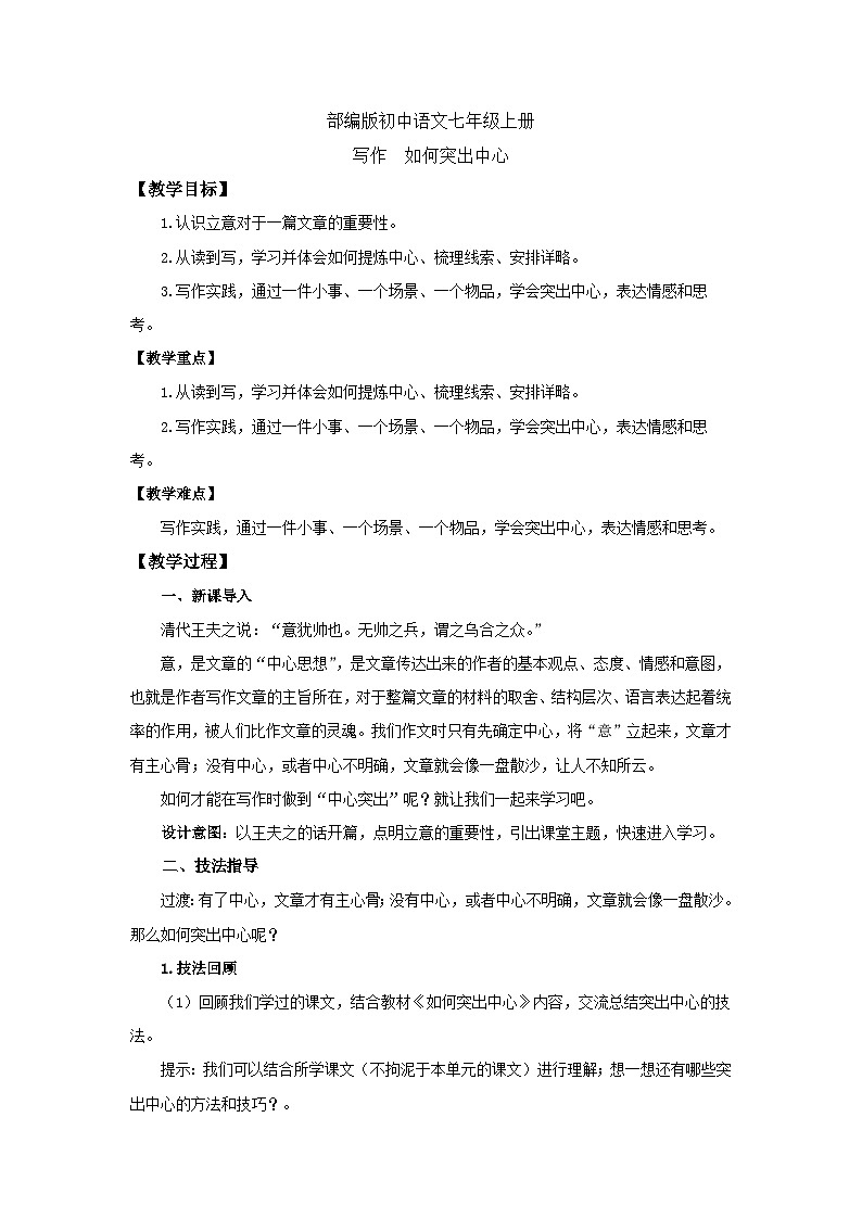 人教部编版初中语文七年级上册 写作三  如何突出中心  课件+教案01